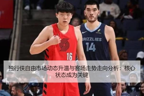 独行侠自由市场动态升温与客场走势走向分析：核心状态成为关键