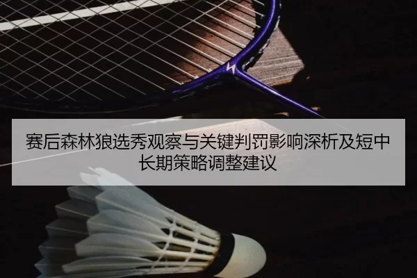 sai-hou-sen-lin-lang-xuan-xiu-guan-cha-yu-guan-jian-pan-fa-ying-xiang-shen-xi-ji-duan-zhong-chang-qi-ce-lve-tiao-zheng-2-715.jpg